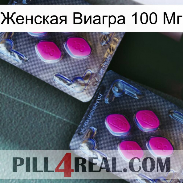 Женская Виагра 100 Мг 01.jpg